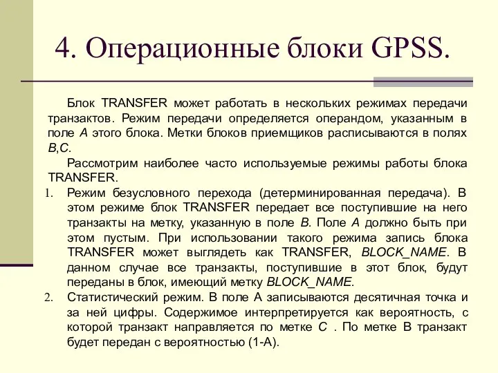 4. Операционные блоки GPSS. Блок TRANSFER может работать в нескольких режимах