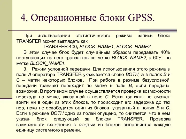 4. Операционные блоки GPSS. При использовании статистического режима запись блока TRANSFER