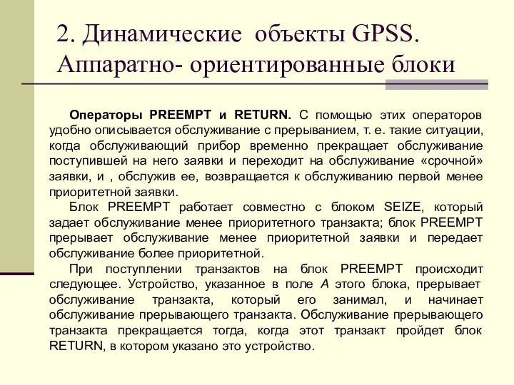 2. Динамические объекты GPSS. Аппаратно- ориентированные блоки Операторы PREEMPT и RETURN.