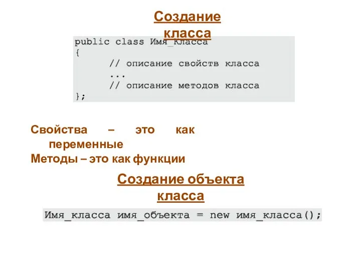 Создание класса Создание объекта класса Свойства – это как переменные Методы – это как функции