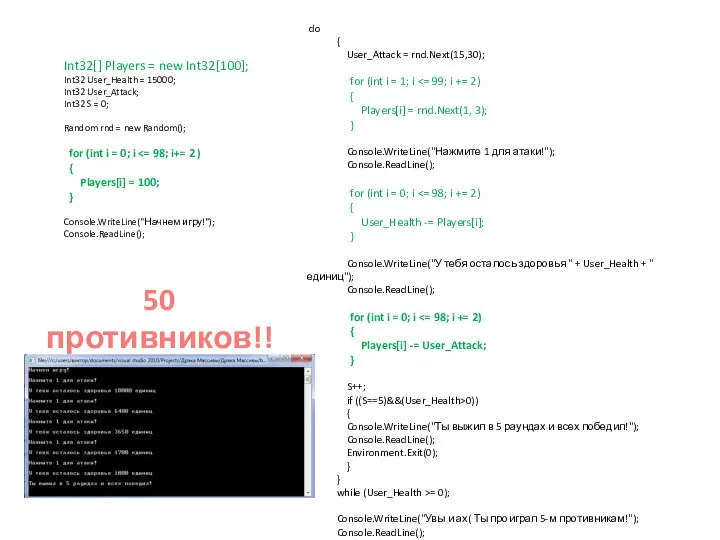 Int32[] Players = new Int32[100]; Int32 User_Health = 15000; Int32 User_Attack;