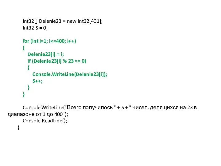 Int32[] Delenie23 = new Int32[401]; Int32 S = 0; for (int