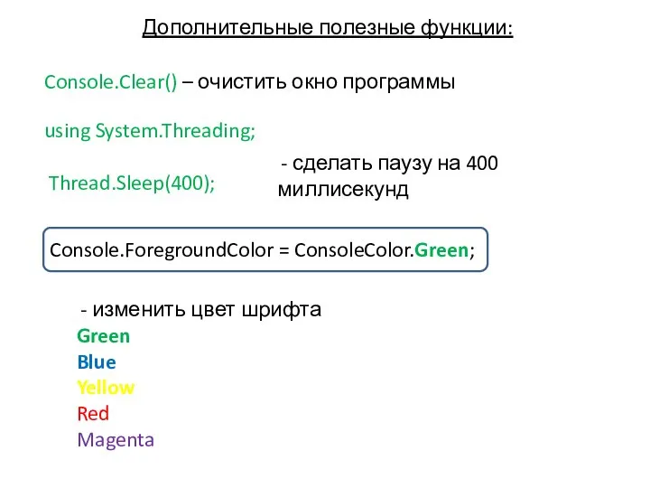 Дополнительные полезные функции: Console.Clear() – очистить окно программы using System.Threading; Thread.Sleep(400);