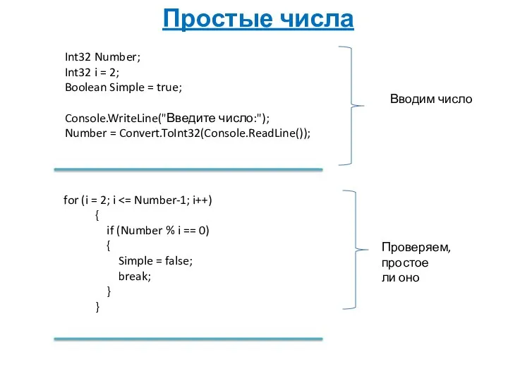 Простые числа Int32 Number; Int32 i = 2; Boolean Simple =