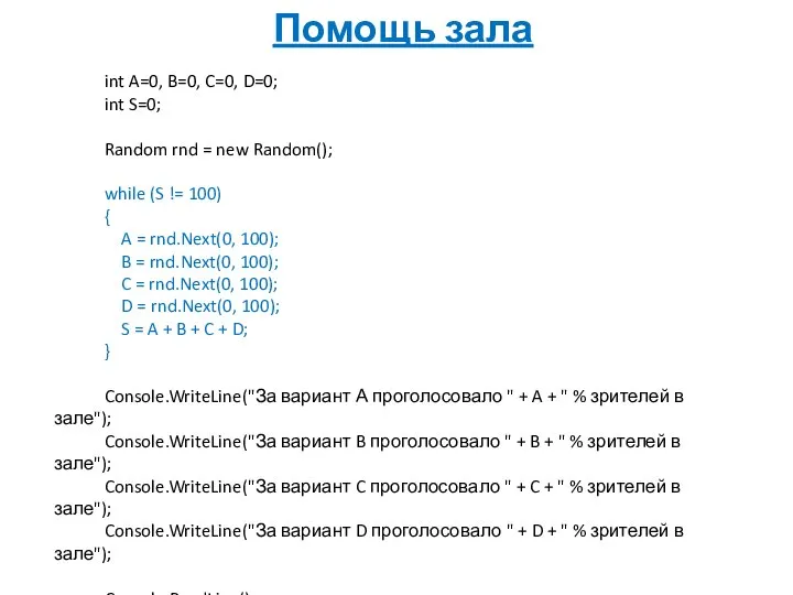 int A=0, B=0, C=0, D=0; int S=0; Random rnd = new