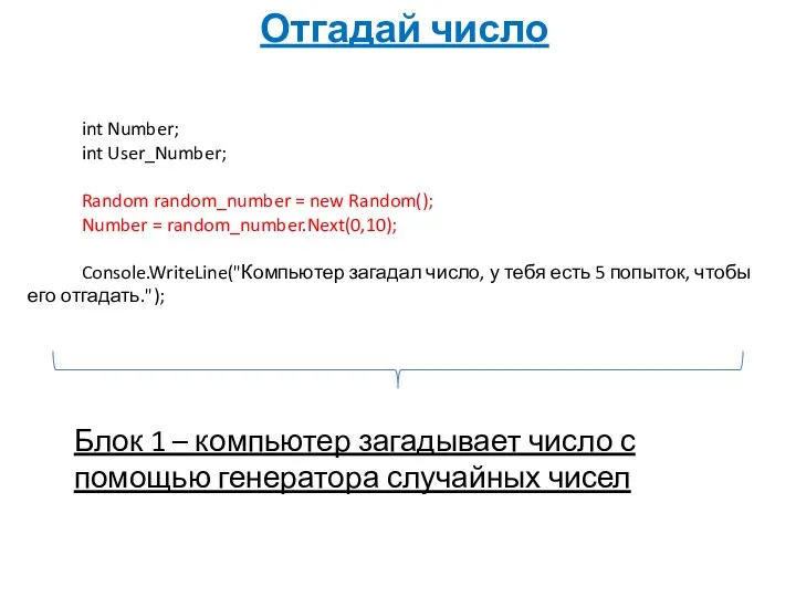 Отгадай число int Number; int User_Number; Random random_number = new Random();