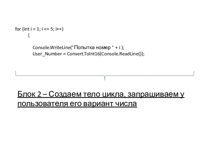 Блок 2 – Создаем тело цикла, запрашиваем у пользователя его вариант