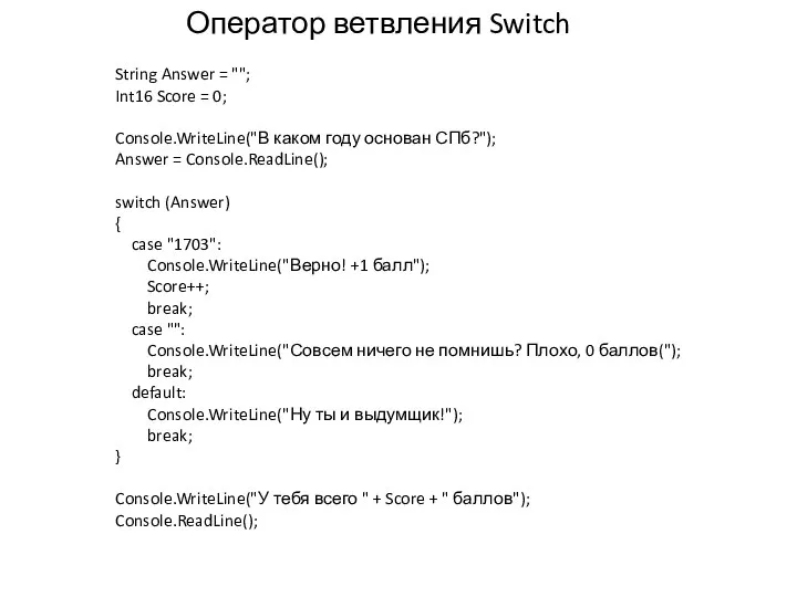 Оператор ветвления Switch String Answer = ""; Int16 Score = 0;