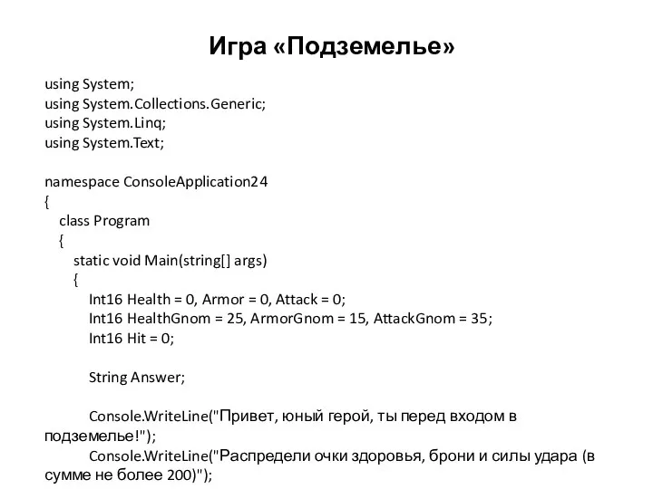 Игра «Подземелье» using System; using System.Collections.Generic; using System.Linq; using System.Text; namespace