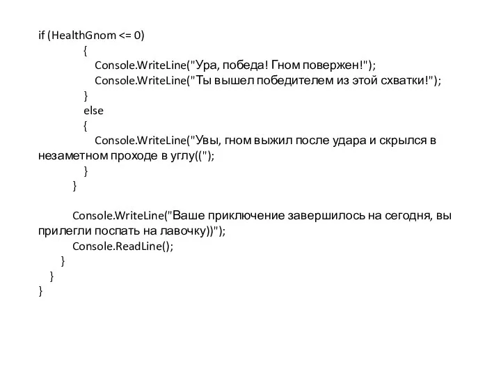 if (HealthGnom { Console.WriteLine("Ура, победа! Гном повержен!"); Console.WriteLine("Ты вышел победителем из