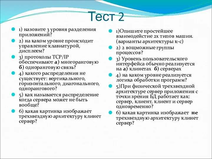 Тест 2 1) назовите 3 уровня разделения приложений? 2) на каком