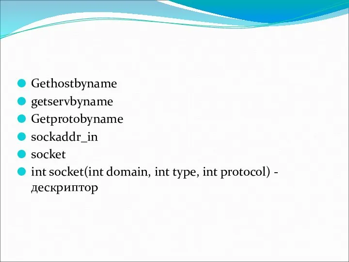 Gethostbyname getservbyname Getprotobyname sockaddr_in socket int socket(int domain, int type, int protocol) - дескриптор