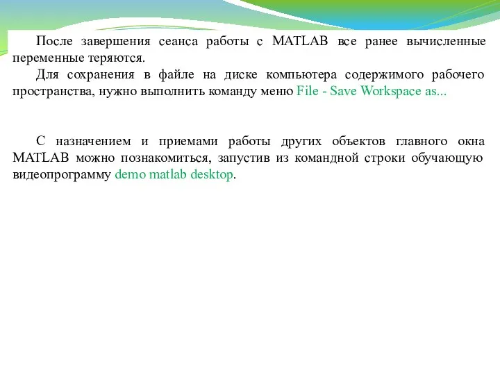 После завершения сеанса работы с MATLAB все ранее вычисленные переменные теряются.