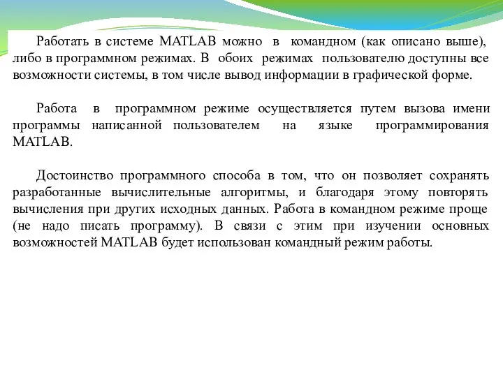 Работать в системе MATLAB можно в командном (как описано выше), либо