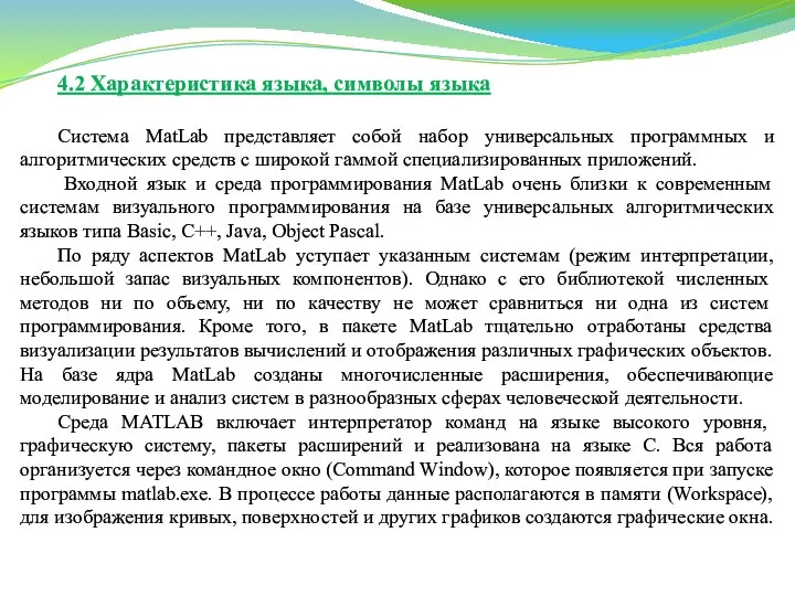 4.2 Характеристика языка, символы языка Система MatLab представляет собой набор универсальных