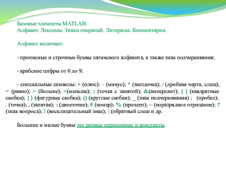 Базовые элементы MATLAB. Алфавит. Лексемы. Знаки операций. Литералы. Комментарии. Алфавит включает: