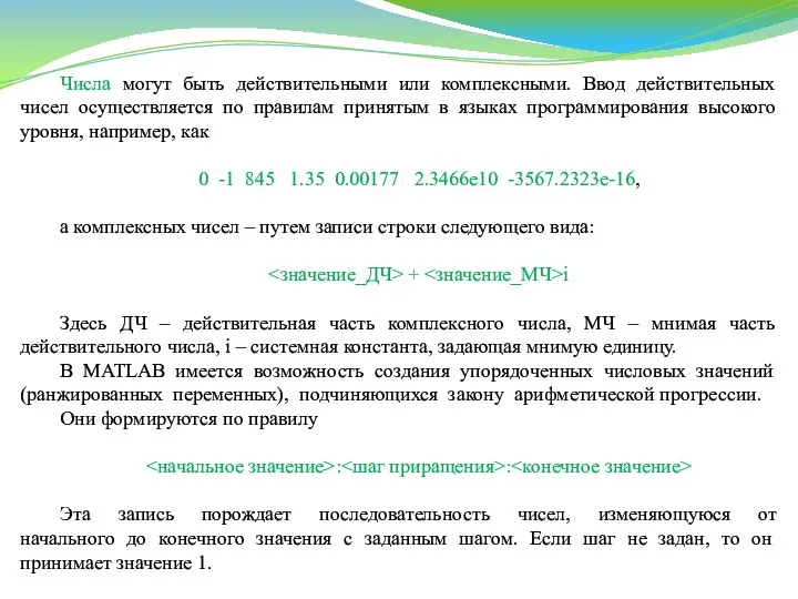 Числа могут быть действительными или комплексными. Ввод действительных чисел осуществляется по