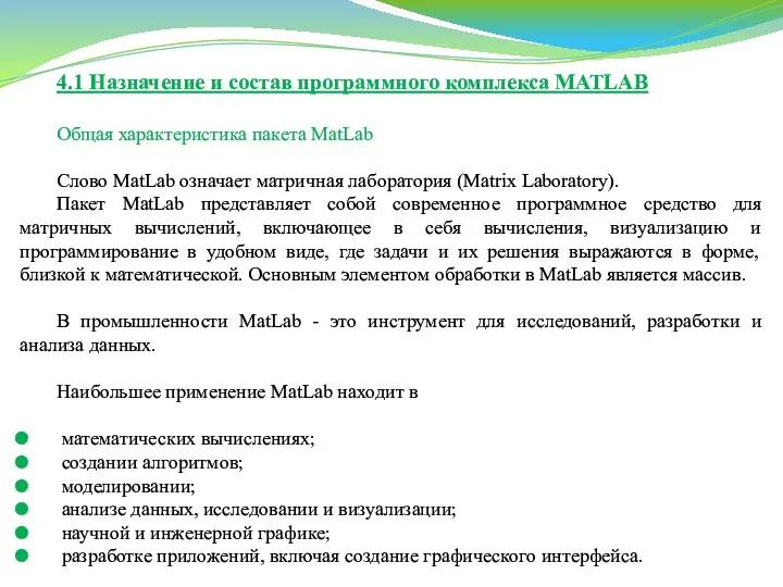 4.1 Назначение и состав программного комплекса MATLAB Общая характеристика пакета MatLab