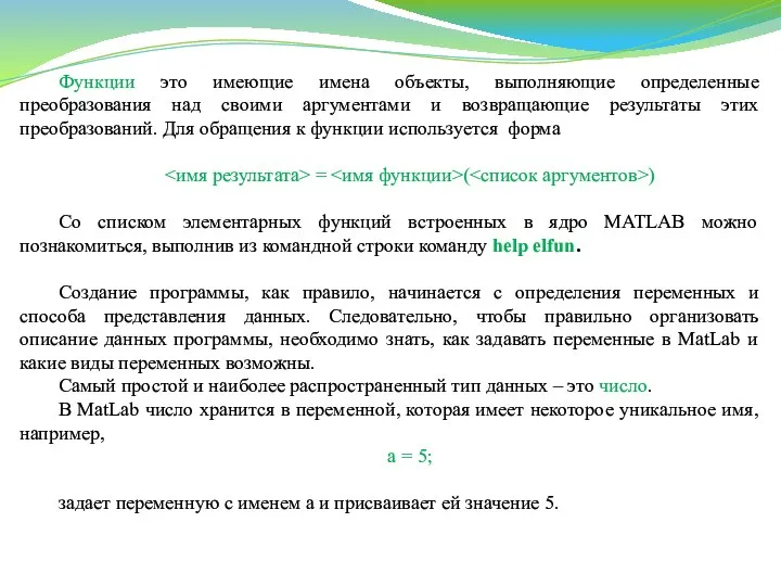 Функции это имеющие имена объекты, выполняющие определенные преобразования над своими аргументами