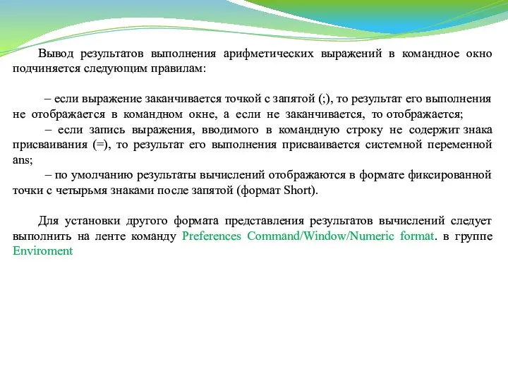 Вывод результатов выполнения арифметических выражений в командное окно подчиняется следующим правилам: