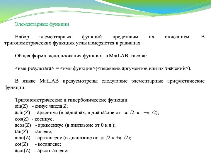 Элементарные функции Набор элементарных функций представим их описанием. В тригонометрических функциях