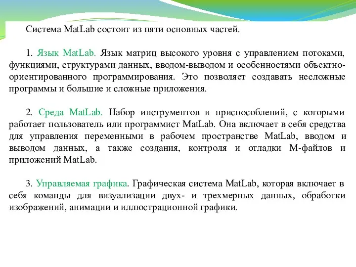 Система MatLab состоит из пяти основных частей. 1. Язык MatLab. Язык