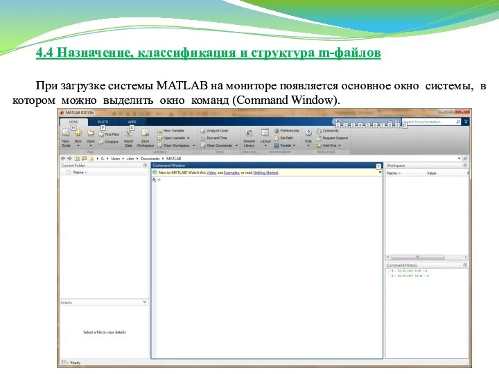 4.4 Назначение, классификация и структура m-файлов При загрузке системы MATLAB на