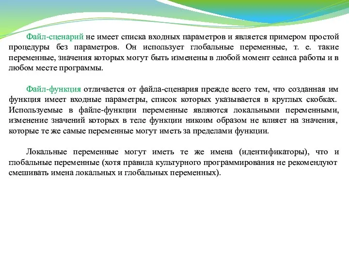 Файл-сценарий не имеет списка входных параметров и является примером простой процедуры
