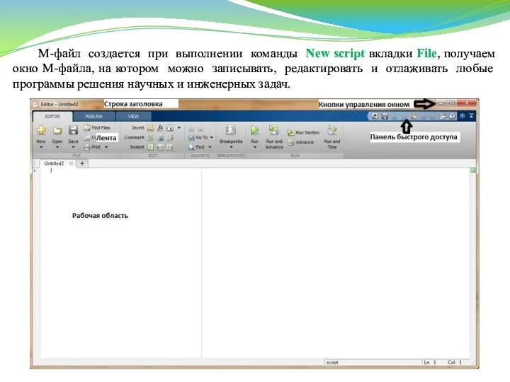 М-файл создается при выполнении команды New script вкладки File, получаем окно