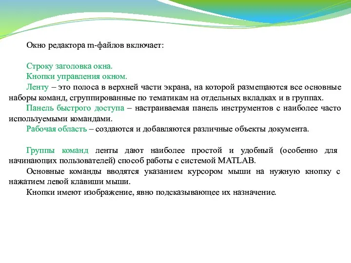 Окно редактора m-файлов включает: Строку заголовка окна. Кнопки управления окном. Ленту