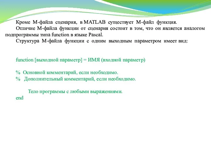 Кроме М-файла сценария, в MATLAB существует М-файл функция. Отличие М-файла функции