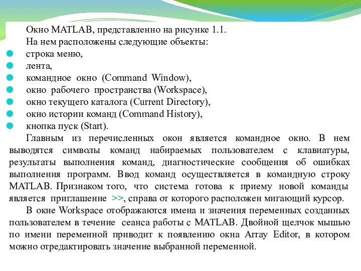 Окно MATLAB, представленно на рисунке 1.1. На нем расположены следующие объекты: