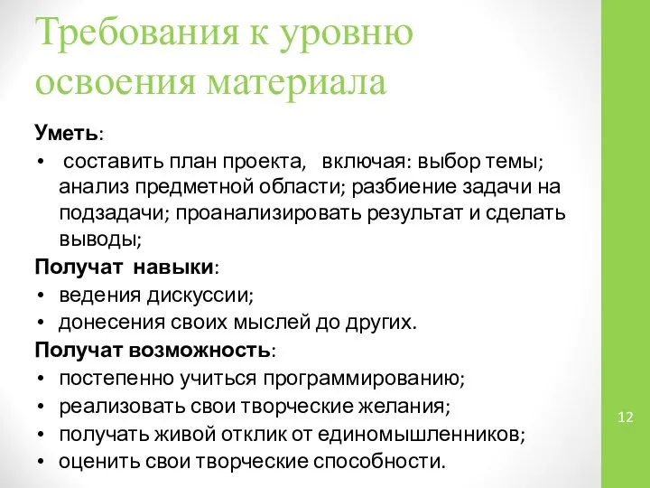 Требования к уровню освоения материала Уметь: составить план проекта, включая: выбор