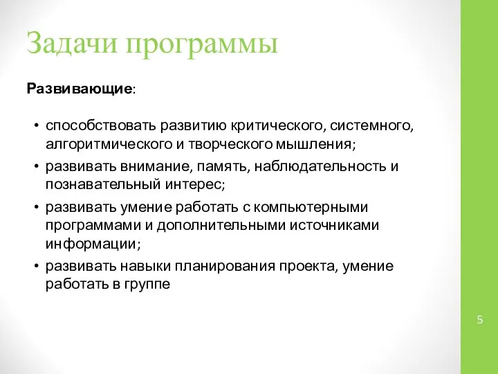 Задачи программы Развивающие: способствовать развитию критического, системного, алгоритмического и творческого мышления;