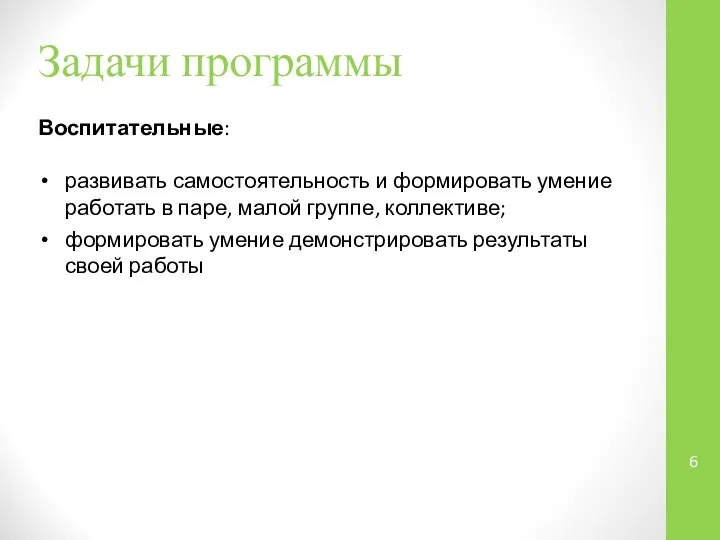 Задачи программы Воспитательные: развивать самостоятельность и формировать умение работать в паре,