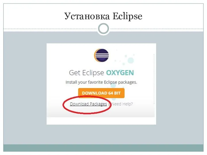 Установка Eclipse