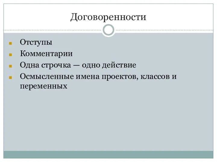 Договоренности Отступы Комментарии Одна строчка — одно действие Осмысленные имена проектов, классов и переменных