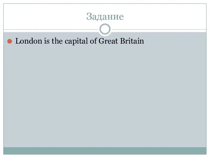 Задание London is the capital of Great Britain