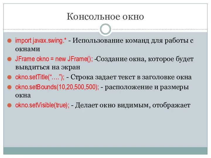 Консольное окно import javax.swing.* - Использование команд для работы с окнами