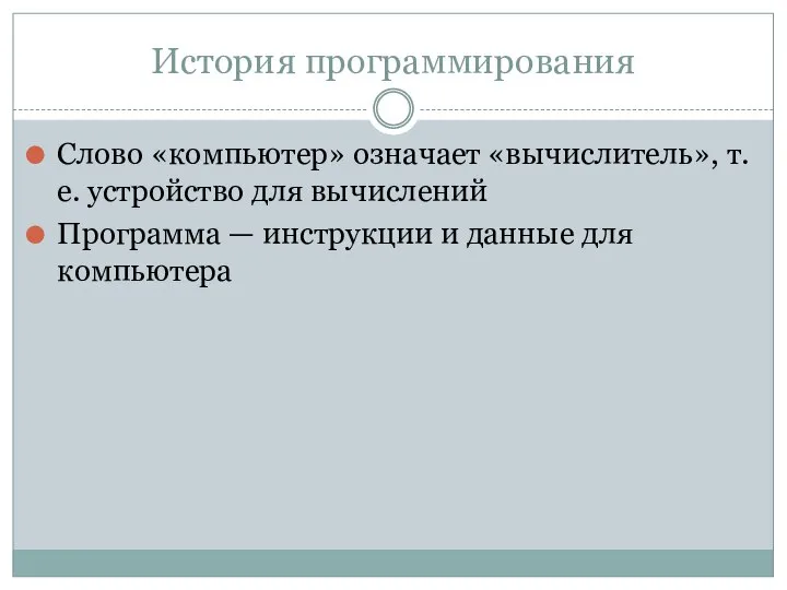 История программирования Слово «компьютер» означает «вычислитель», т.е. устройство для вычислений Программа