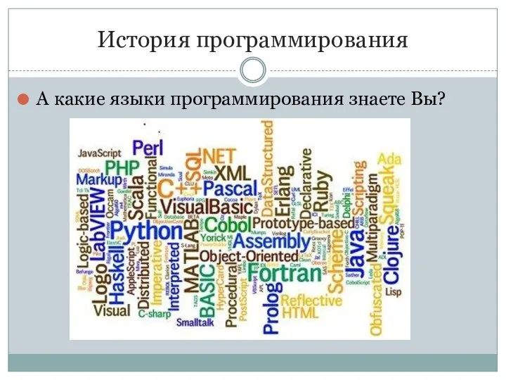 История программирования А какие языки программирования знаете Вы?