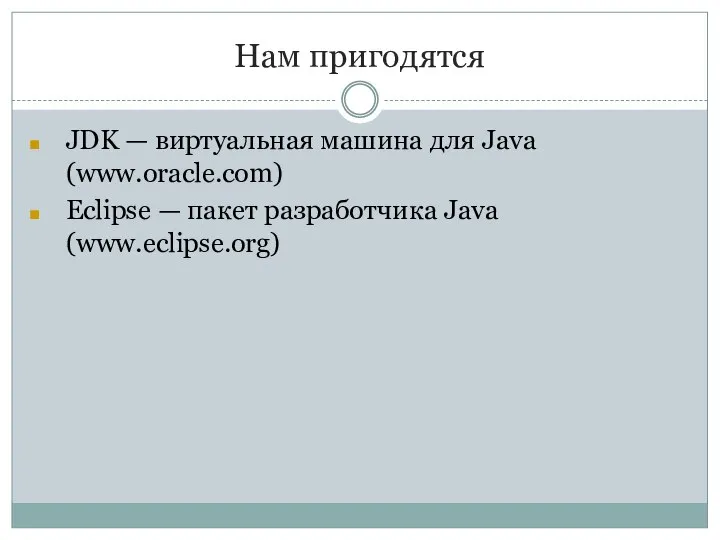 Нам пригодятся JDK — виртуальная машина для Java (www.oracle.com) Eclipse — пакет разработчика Java (www.eclipse.org)