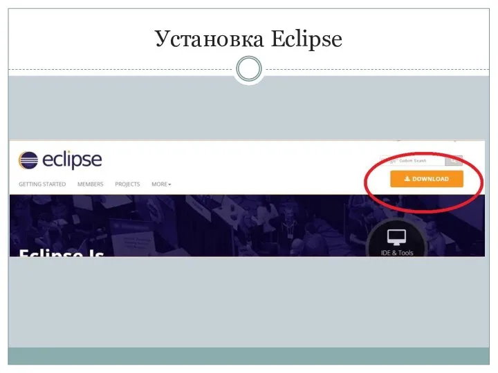 Установка Eclipse