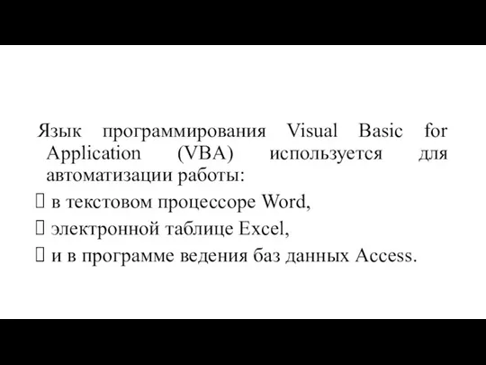 Язык программирования Visual Basic for Application (VBA) используется для автоматизации работы: