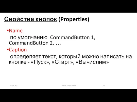 03.09.2017 ПГУПС, каф. ИнИБ Свойства кнопок (Properties) Name по умолчанию CommandButton