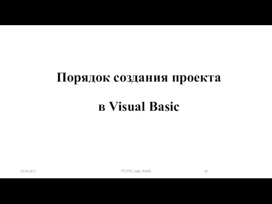 03.09.2017 ПГУПС, каф. ИнИБ Порядок создания проекта в Visual Basic