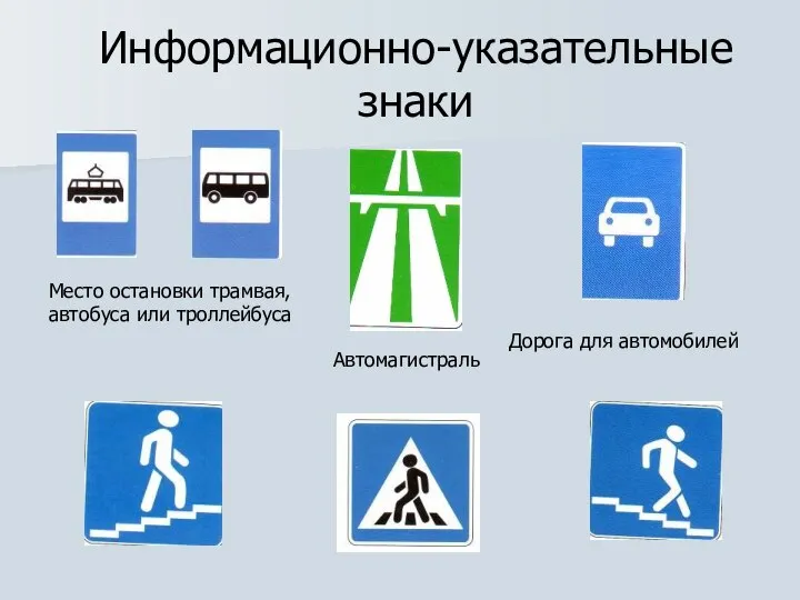 Информационно-указательные знаки Дорога для автомобилей Место остановки трамвая, автобуса или троллейбуса Автомагистраль