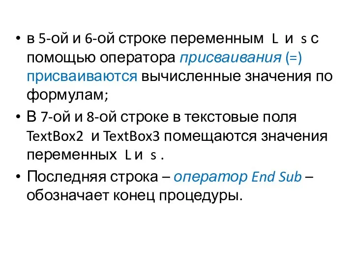 в 5-ой и 6-ой строке переменным L и s с помощью