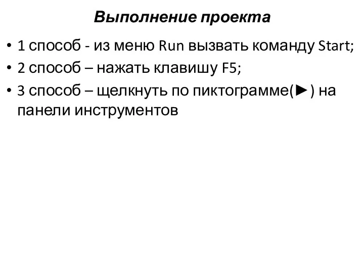 Выполнение проекта 1 способ - из меню Run вызвать команду Start;