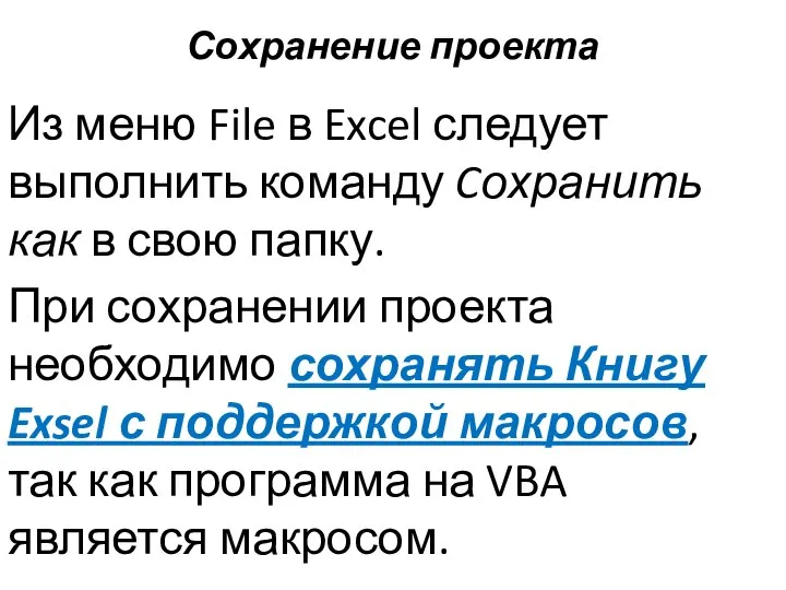 Сохранение проекта Из меню File в Excel следует выполнить команду Cохранить